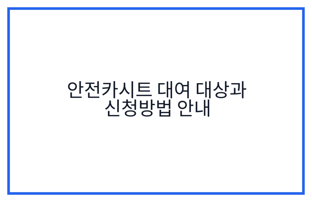 안전카시트 대여 대상과 신청방법 안내