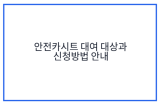 안전카시트 대여 대상과 신청방법 안내