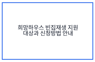 희망하우스 빈집재생 지원 대상과 신청방법 안내