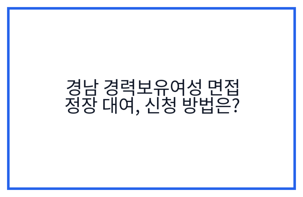 경남 경력보유여성 면접 정장 대여, 신청 방법은?