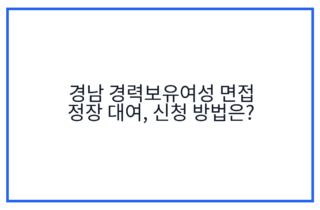 경남 경력보유여성 면접 정장 대여, 신청 방법은?