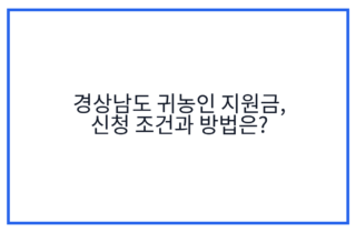 경상남도 귀농인 지원금, 신청 조건과 방법은?
