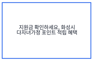 지원금 확인하세요, 화성시 다자녀가정 포인트 적립 혜택