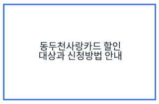 동두천사랑카드 할인 대상과 신청방법 안내