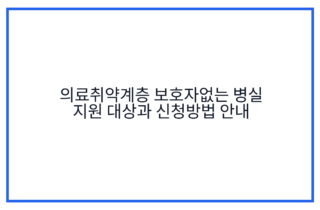 의료취약계층 보호자없는 병실 지원 대상과 신청방법 안내
