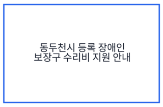 동두천시 등록 장애인 보장구 수리비 지원 안내