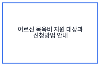 어르신 목욕비 지원 대상과 신청방법 안내