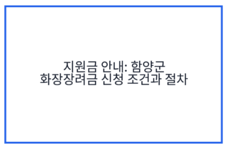 지원금 안내: 함양군 화장장려금 신청 조건과 절차
