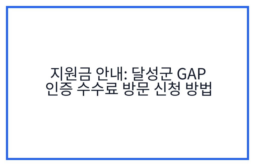 지원금 안내: 달성군 GAP 인증 수수료 방문 신청 방법