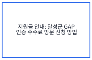 지원금 안내: 달성군 GAP 인증 수수료 방문 신청 방법