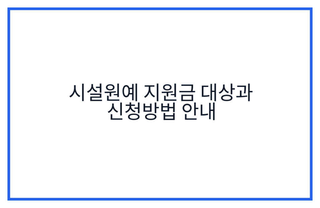 시설원예 지원금 대상과 신청방법 안내