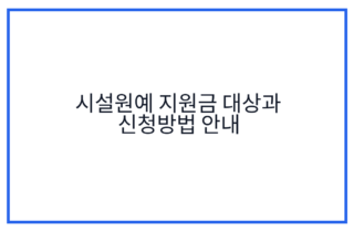 시설원예 지원금 대상과 신청방법 안내