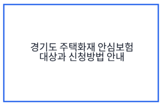 경기도 주택화재 안심보험 대상과 신청방법 안내