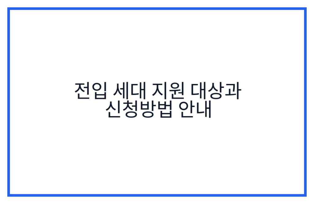 전입 세대 지원 대상과 신청방법 안내