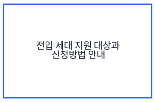 전입 세대 지원 대상과 신청방법 안내