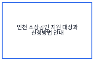 인천 소상공인 지원 대상과 신청방법 안내