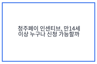 청주페이 인센티브, 만14세 이상 누구나 신청 가능할까
