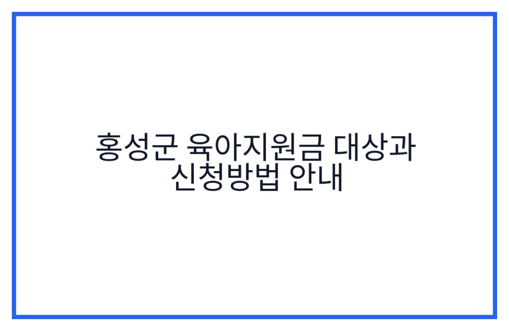 홍성군 육아지원금 대상과 신청방법 안내