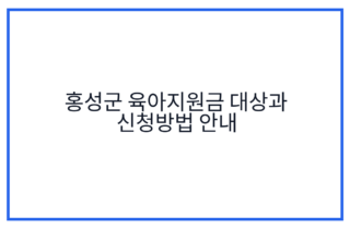 홍성군 육아지원금 대상과 신청방법 안내