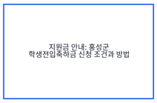 지원금 안내: 홍성군 학생전입축하금 신청 조건과 방법