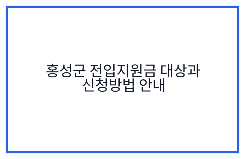 홍성군 전입지원금 대상과 신청방법 안내