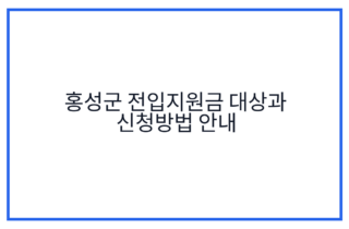 홍성군 전입지원금 대상과 신청방법 안내
