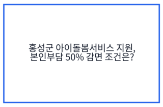 홍성군 아이돌봄서비스 지원, 본인부담 50% 감면 조건은?