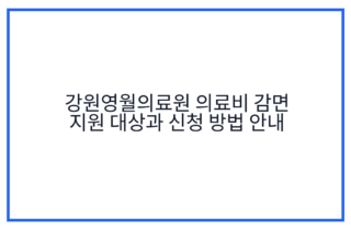 강원영월의료원 의료비 감면 지원 대상과 신청 방법 안내