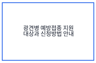 광견병 예방접종 지원 대상과 신청방법 안내