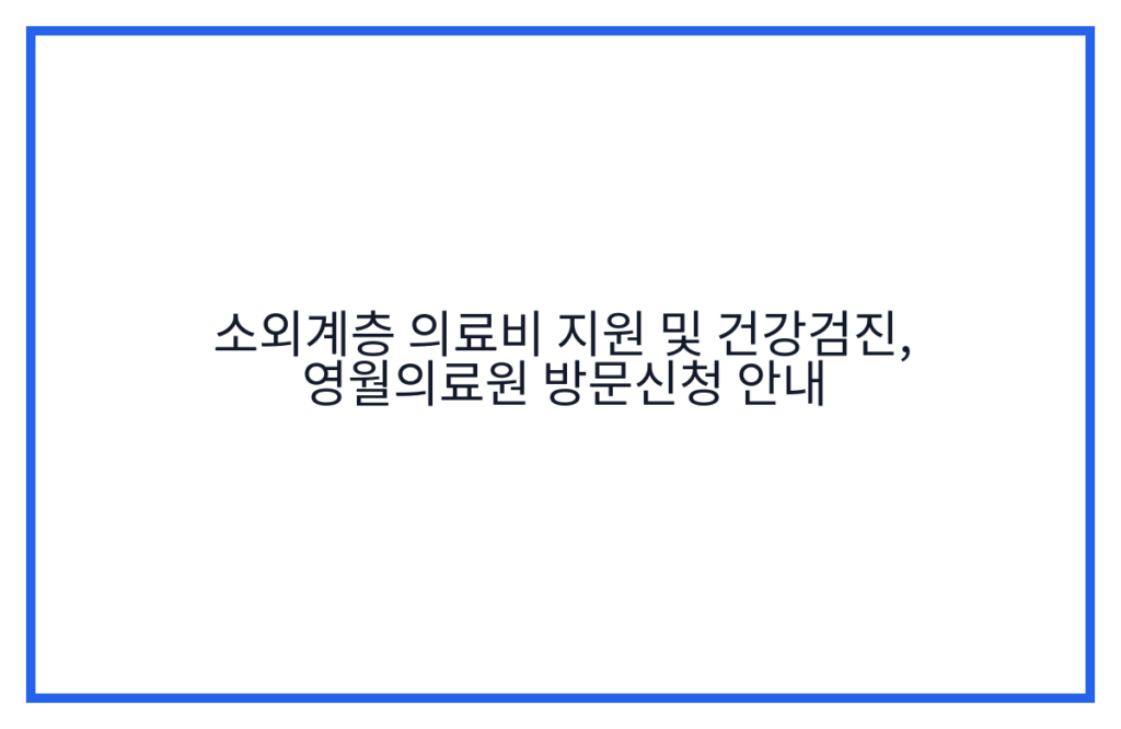 소외계층 의료비 지원 및 건강검진, 영월의료원 방문신청 안내