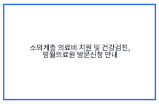 소외계층 의료비 지원 및 건강검진, 영월의료원 방문신청 안내