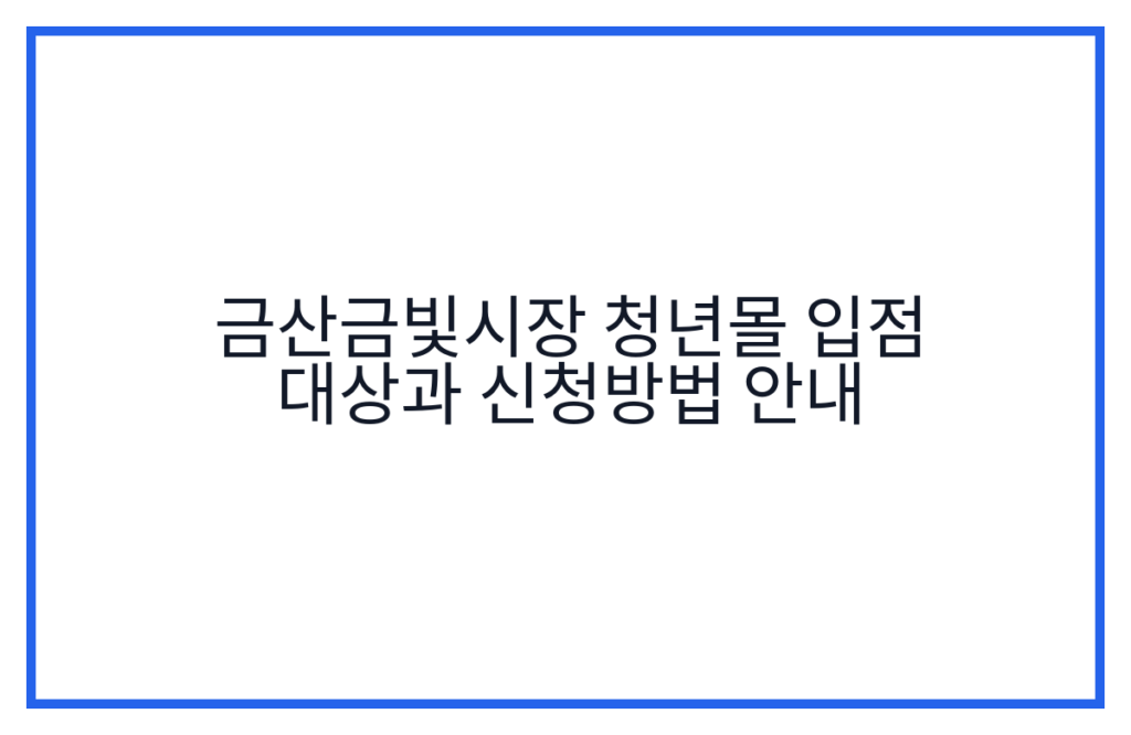 금산금빛시장 청년몰 입점 대상과 신청방법 안내