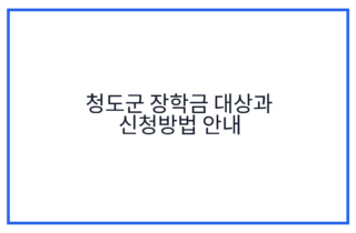 청도군 장학금 대상과 신청방법 안내