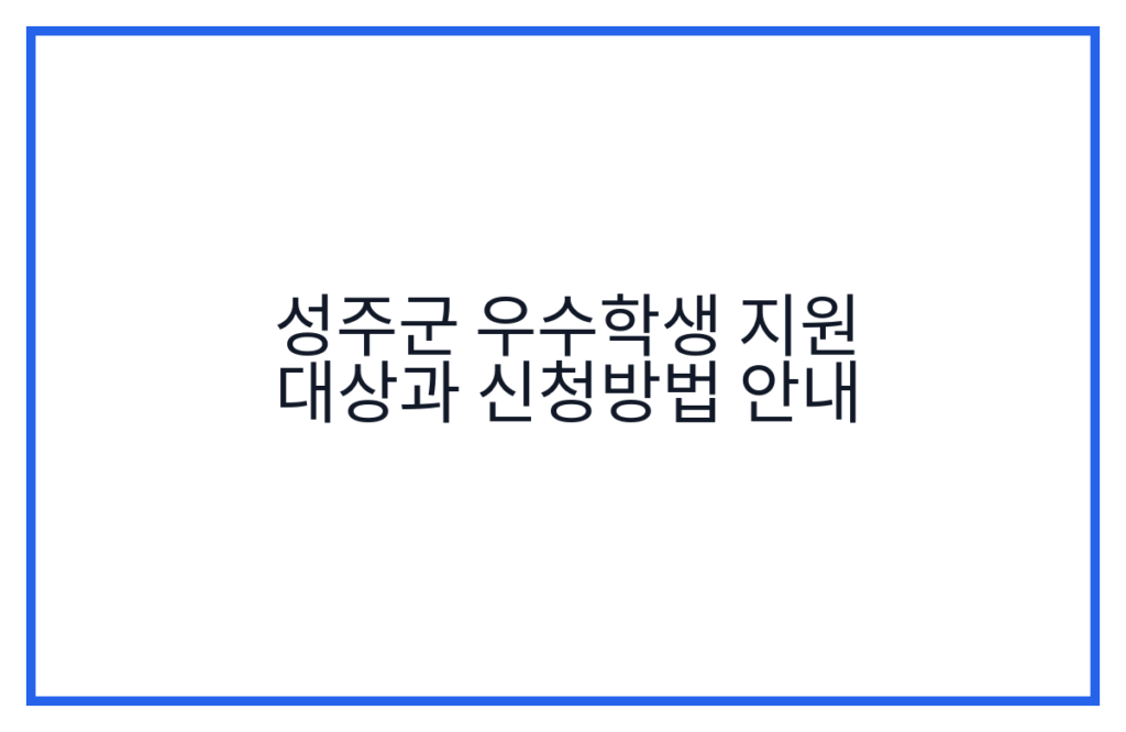 성주군 우수학생 지원 대상과 신청방법 안내