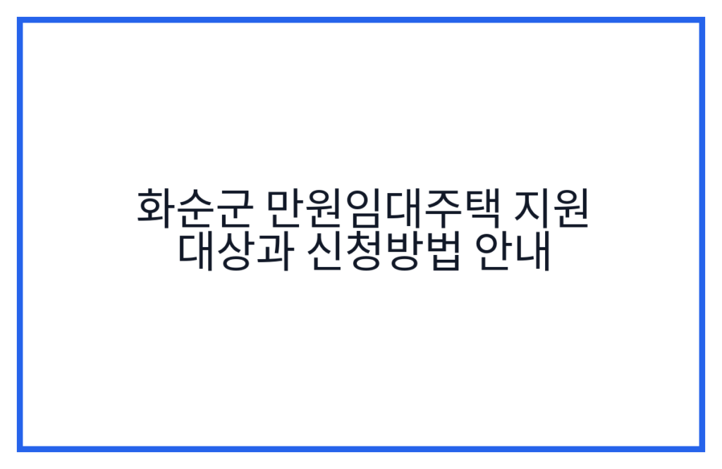 화순군 만원임대주택 지원 대상과 신청방법 안내