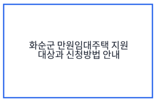 화순군 만원임대주택 지원 대상과 신청방법 안내