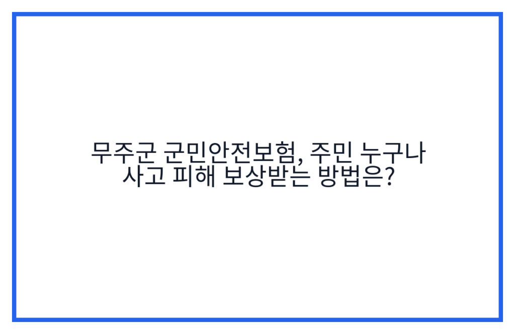 무주군 군민안전보험, 주민 누구나 사고 피해 보상받는 방법은?