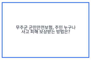 무주군 군민안전보험, 주민 누구나 사고 피해 보상받는 방법은?