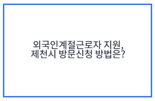 외국인계절근로자 지원, 제천시 방문신청 방법은?