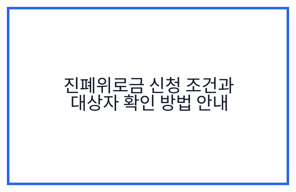 진폐위로금 신청 조건과 대상자 확인 방법 안내
