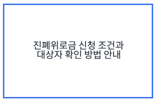 진폐위로금 신청 조건과 대상자 확인 방법 안내