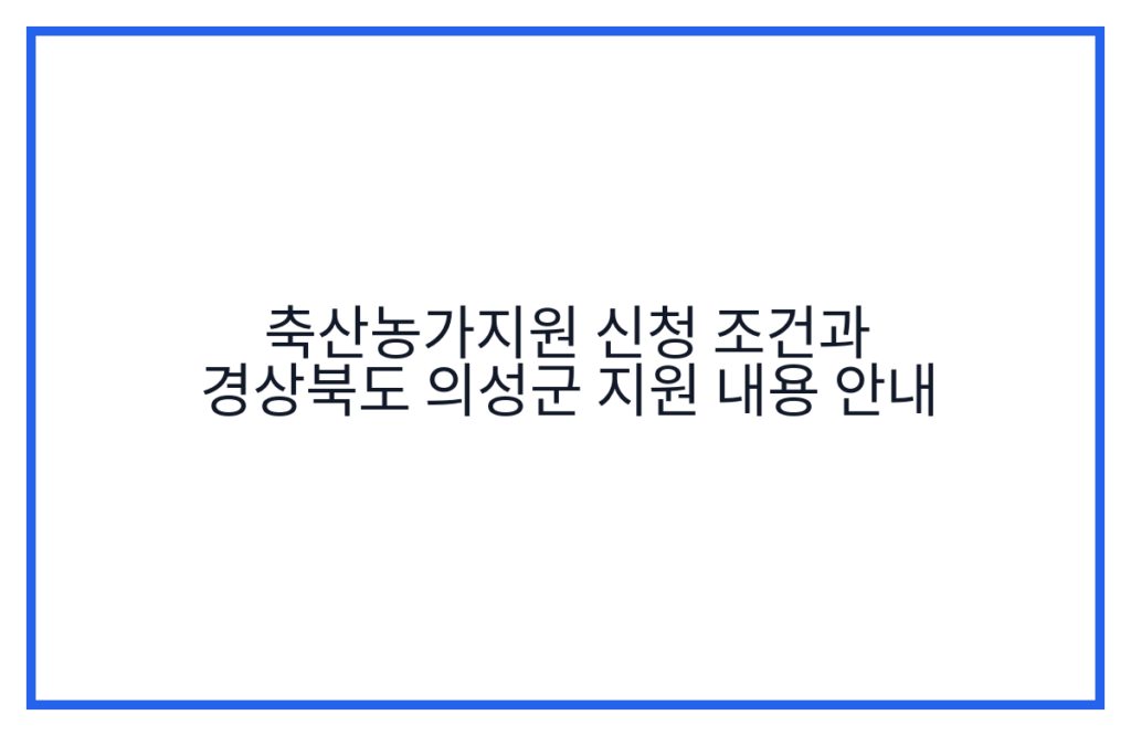 축산농가지원 신청 조건과 경상북도 의성군 지원 내용 안내