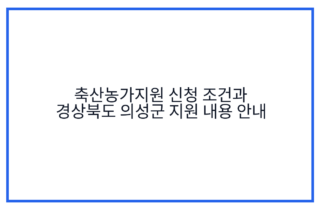 축산농가지원 신청 조건과 경상북도 의성군 지원 내용 안내