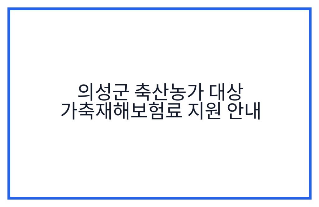 의성군 축산농가 대상 가축재해보험료 지원 안내