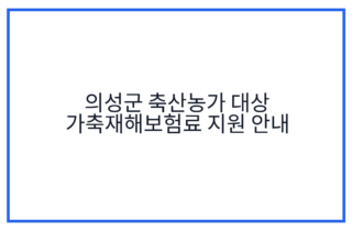 의성군 축산농가 대상 가축재해보험료 지원 안내