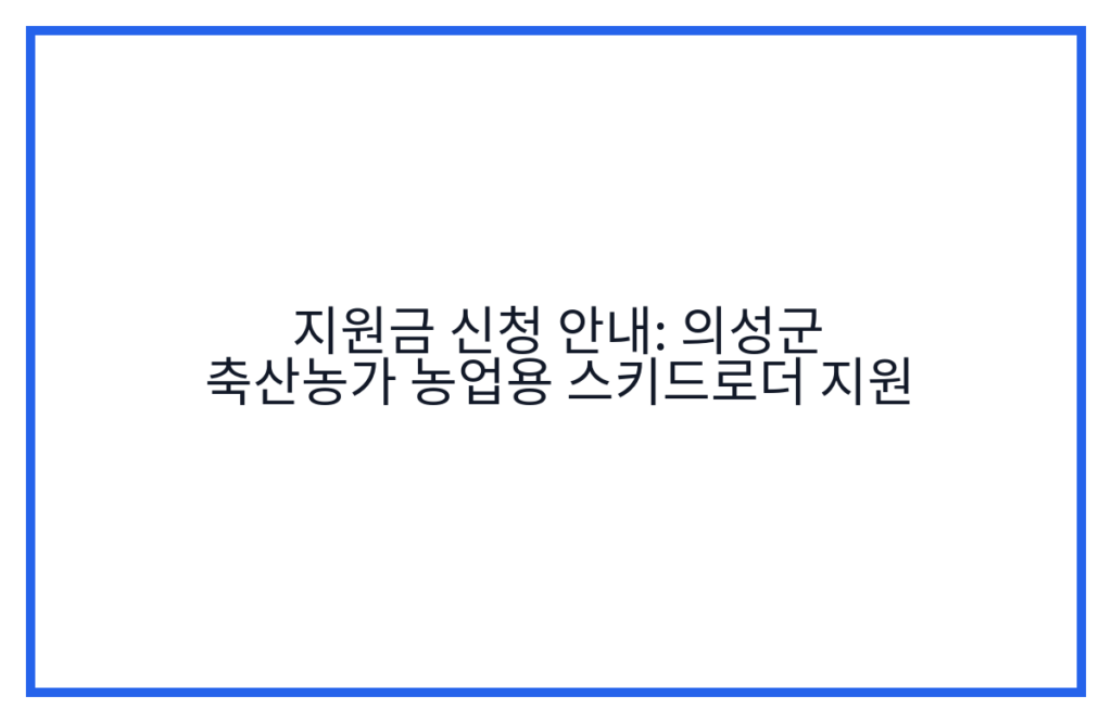 지원금 신청 안내: 의성군 축산농가 농업용 스키드로더 지원