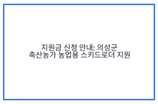 지원금 신청 안내: 의성군 축산농가 농업용 스키드로더 지원
