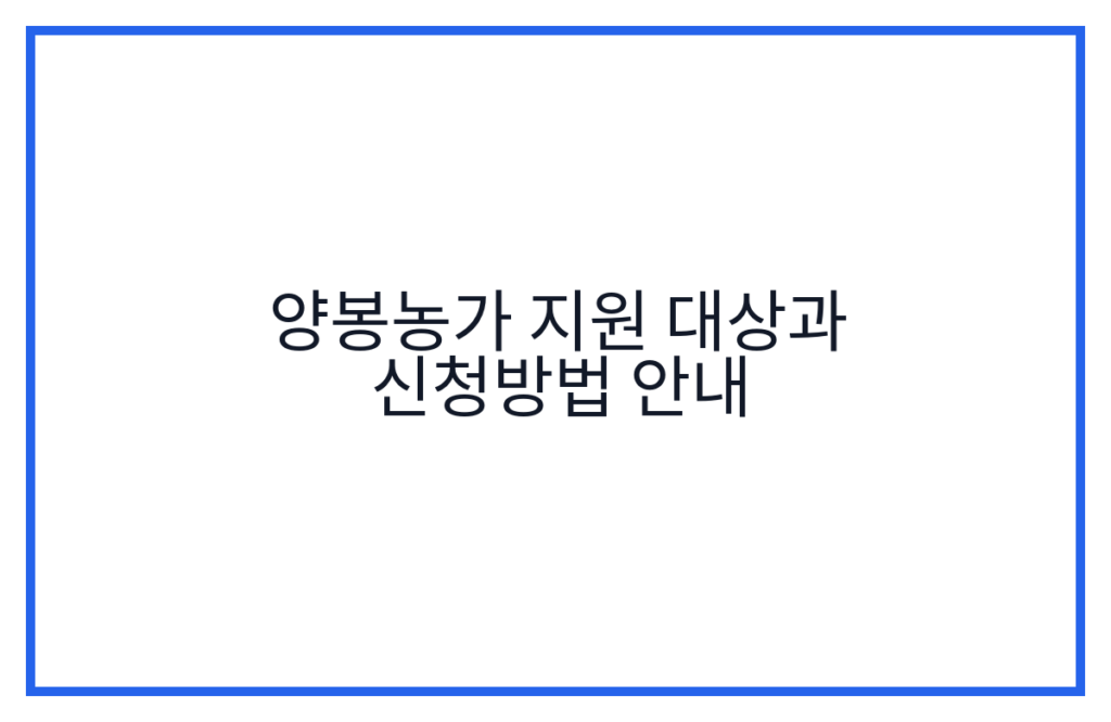 양봉농가 지원 대상과 신청방법 안내