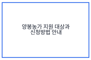 양봉농가 지원 대상과 신청방법 안내