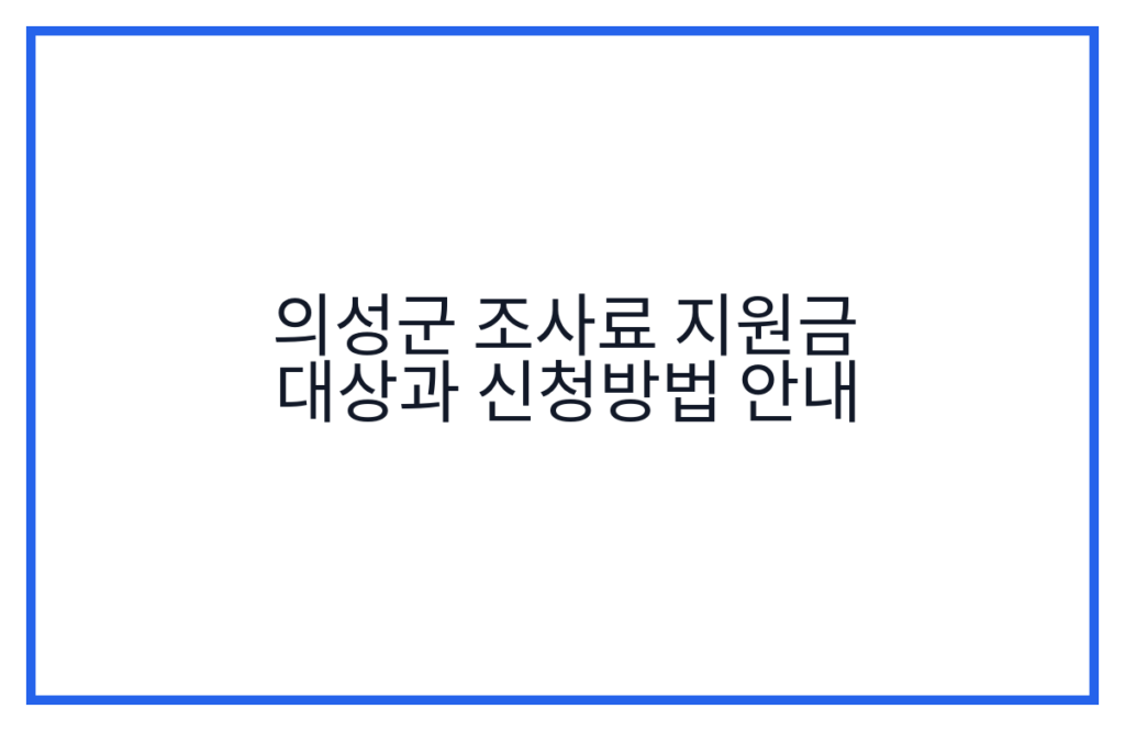 의성군 조사료 지원금 대상과 신청방법 안내